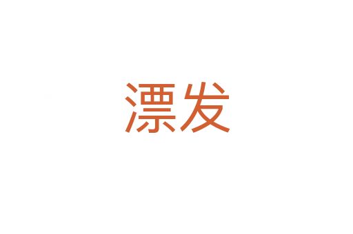 漂發