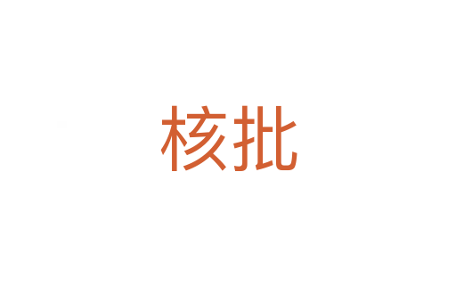 核批