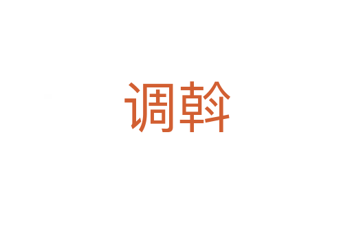 調(diào)斡