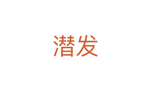 潛發(fā)