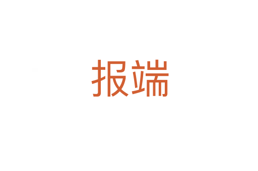 報(bào)端