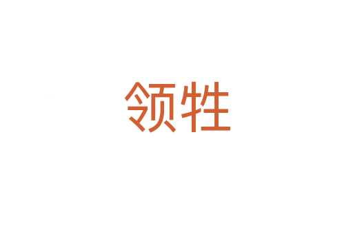 領(lǐng)牲