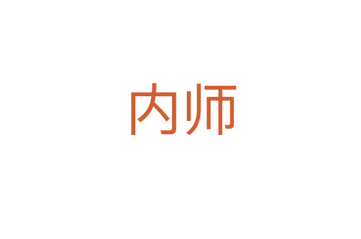 內(nèi)師