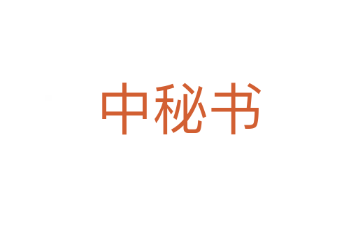 中秘書