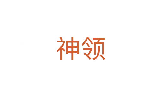 神領(lǐng)