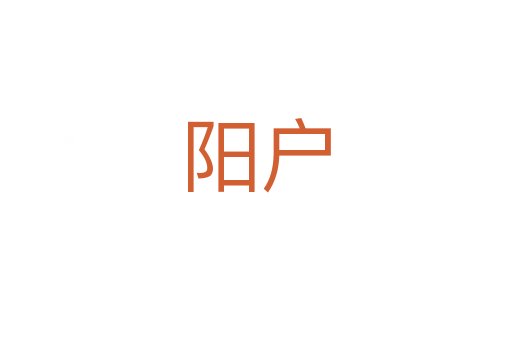 陽戶