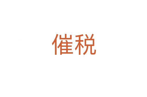催稅