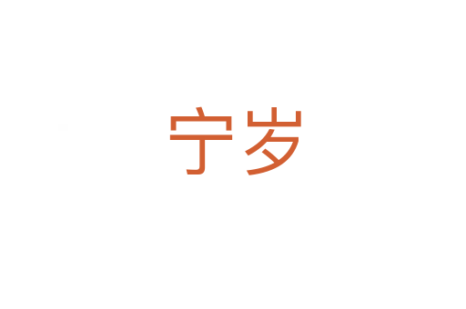 寧歲