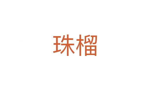 珠榴