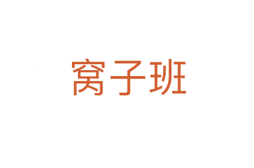 窩子班