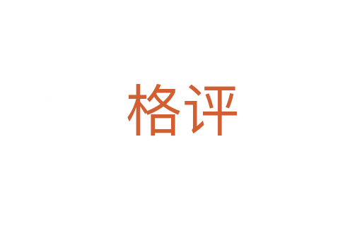 格評