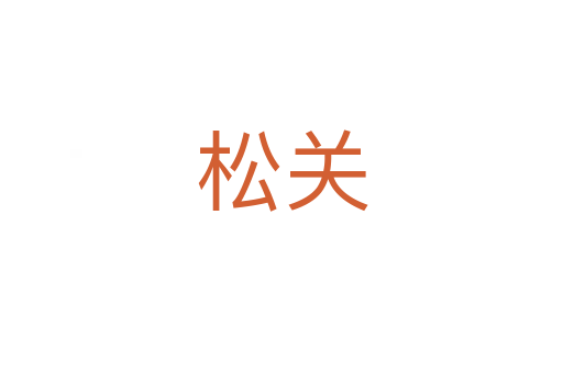 松關(guān)