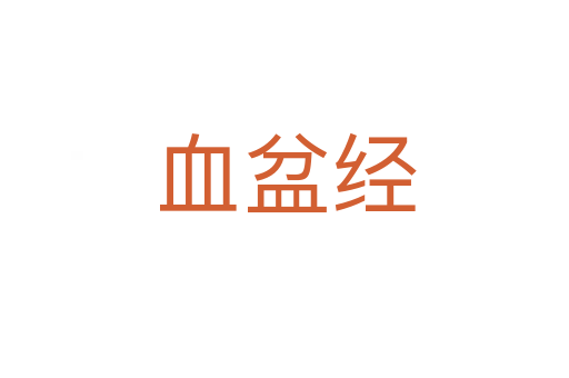血盆經