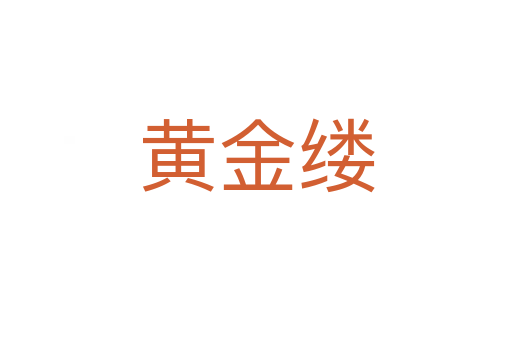 黃金縷