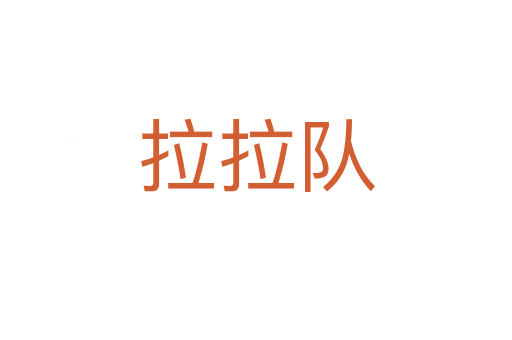 拉拉隊(duì)