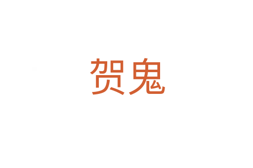 賀鬼