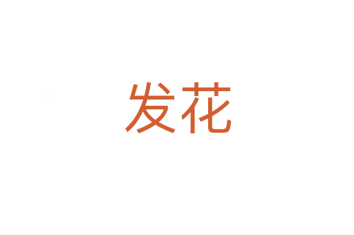 發花