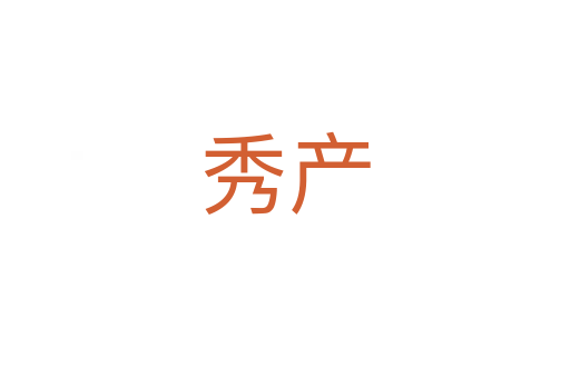 秀產