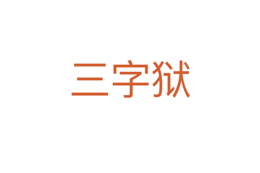 三字獄