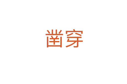 鑿穿