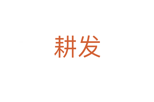 耕發(fā)