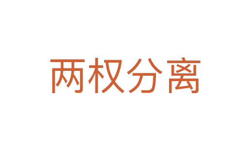 兩權分離