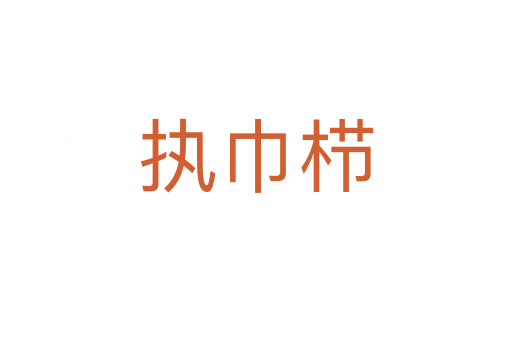 執巾櫛