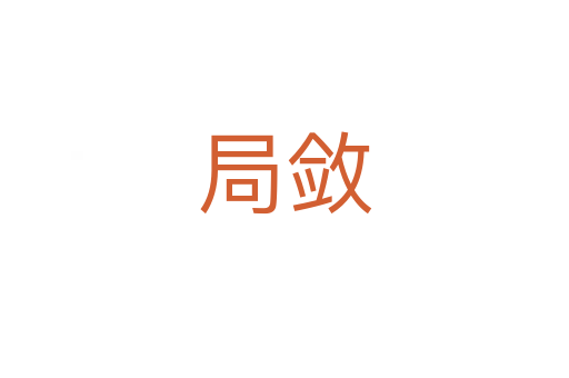 局?jǐn)?></div>
							<h2>詞語(yǔ)解釋</h2><h3>局?jǐn)?span id=