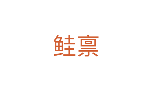 鮭稟