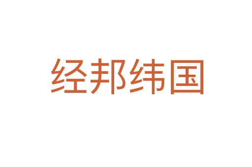 經邦緯國