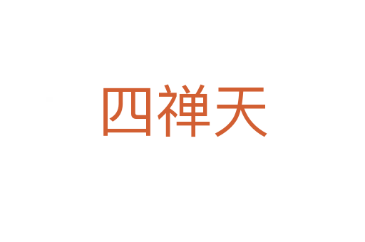 四禪天