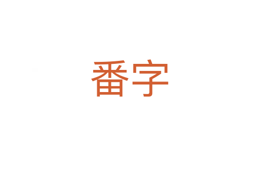 番字