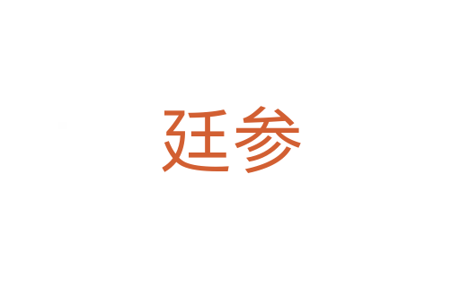 廷參