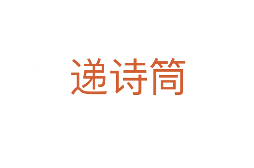 遞詩筒