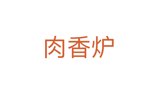 肉香爐