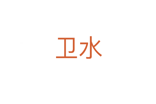 衛水