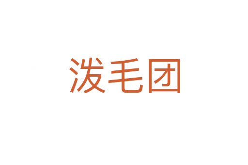 潑毛團(tuán)