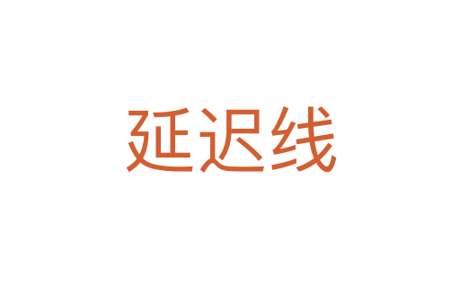延遲線