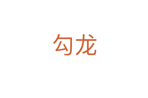 勾龍
