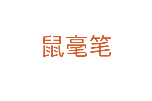 鼠毫筆