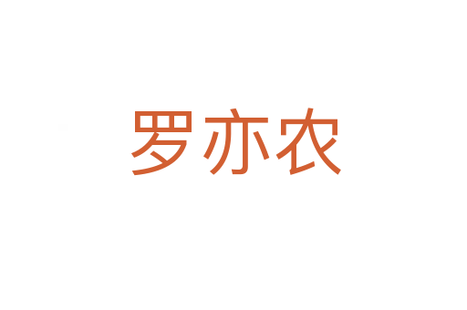 羅亦農