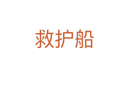救護(hù)船