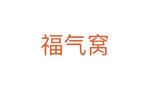 福氣窩