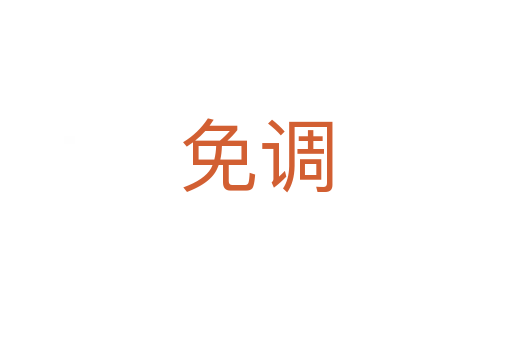免調