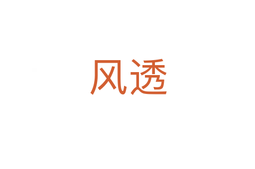 風透