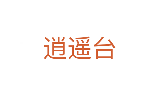 逍遙臺