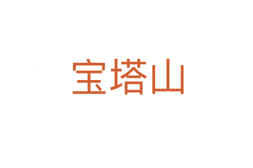寶塔山