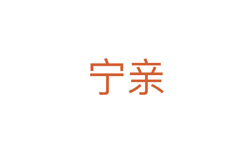 寧親