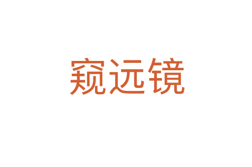 窺遠(yuǎn)鏡