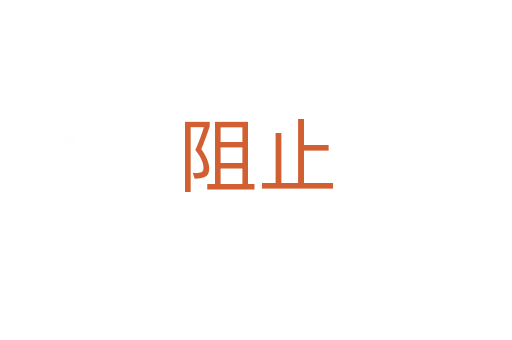 阻止